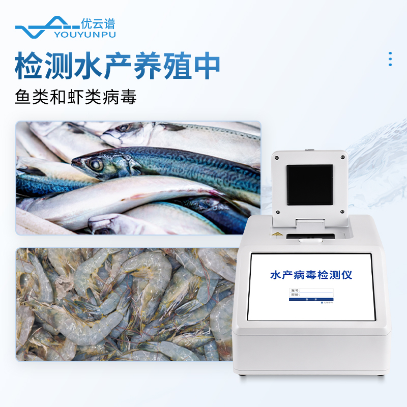 魚(yú)蝦病毒檢測(cè)儀