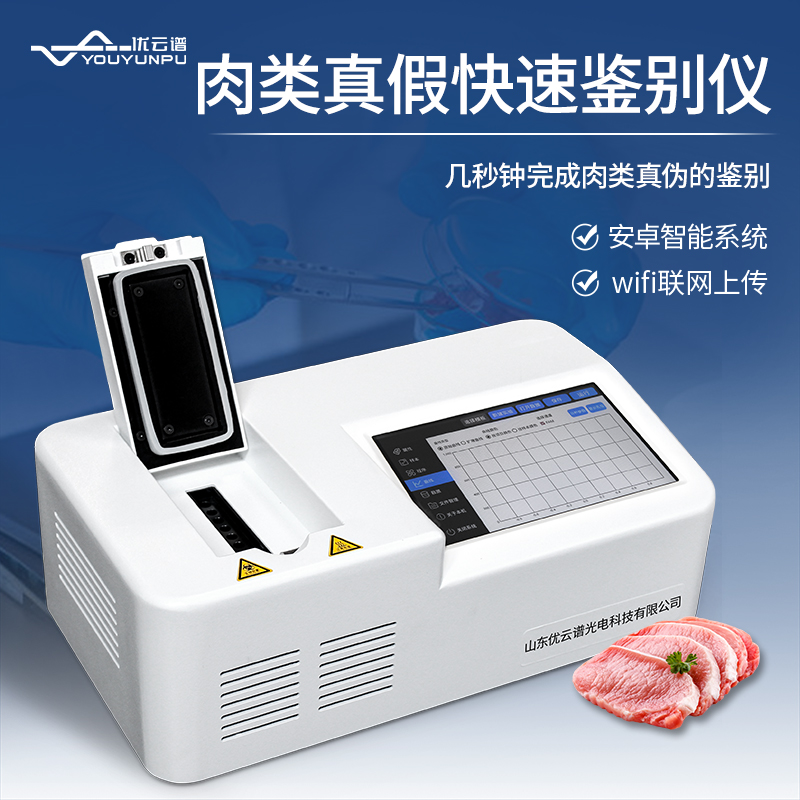 真假肉快速鑒別儀如何快速鑒別肉類真假？